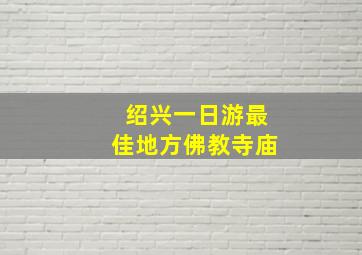 绍兴一日游最佳地方佛教寺庙