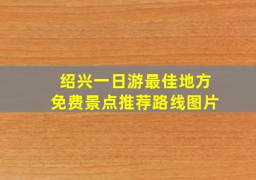 绍兴一日游最佳地方免费景点推荐路线图片