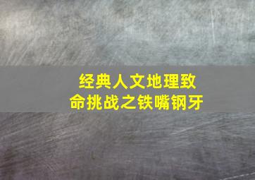 经典人文地理致命挑战之铁嘴钢牙