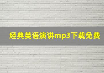 经典英语演讲mp3下载免费