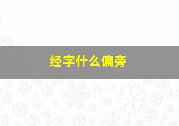 经字什么偏旁