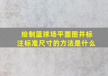 绘制篮球场平面图并标注标准尺寸的方法是什么