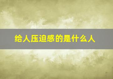 给人压迫感的是什么人