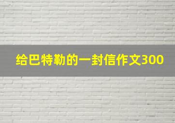 给巴特勒的一封信作文300