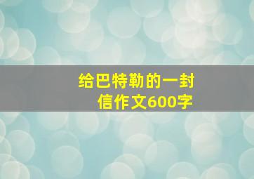 给巴特勒的一封信作文600字