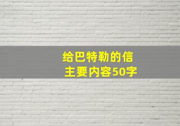 给巴特勒的信主要内容50字