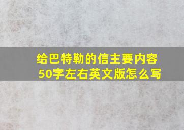 给巴特勒的信主要内容50字左右英文版怎么写