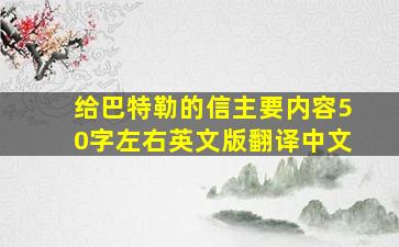 给巴特勒的信主要内容50字左右英文版翻译中文