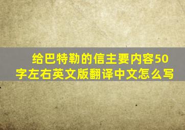 给巴特勒的信主要内容50字左右英文版翻译中文怎么写