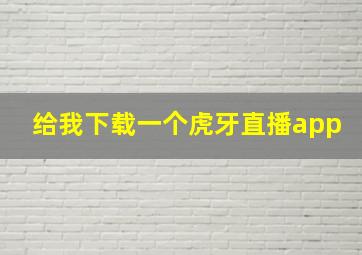 给我下载一个虎牙直播app