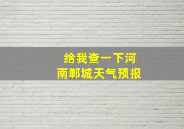 给我查一下河南郸城天气预报