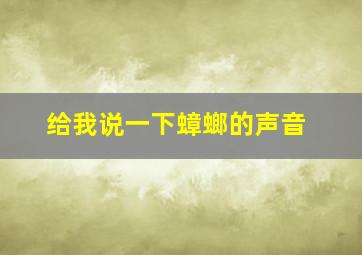 给我说一下蟑螂的声音