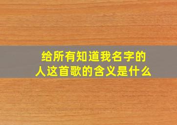 给所有知道我名字的人这首歌的含义是什么