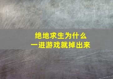 绝地求生为什么一进游戏就掉出来