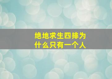 绝地求生四排为什么只有一个人