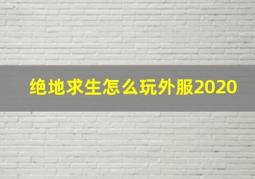 绝地求生怎么玩外服2020