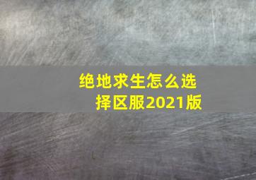 绝地求生怎么选择区服2021版