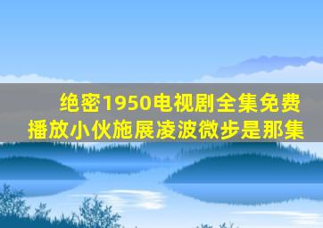 绝密1950电视剧全集免费播放小伙施展凌波微步是那集