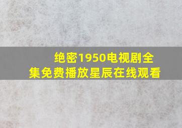 绝密1950电视剧全集免费播放星辰在线观看