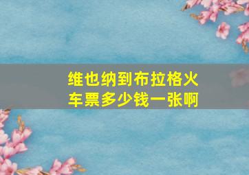 维也纳到布拉格火车票多少钱一张啊