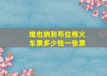 维也纳到布拉格火车票多少钱一张票