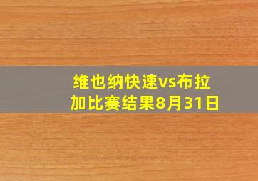 维也纳快速vs布拉加比赛结果8月31日