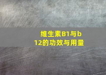 维生素B1与b12的功效与用量