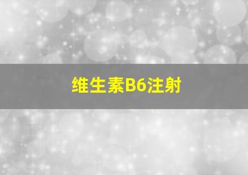 维生素B6注射