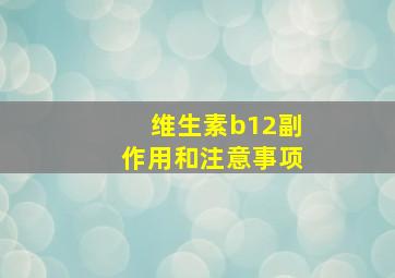 维生素b12副作用和注意事项