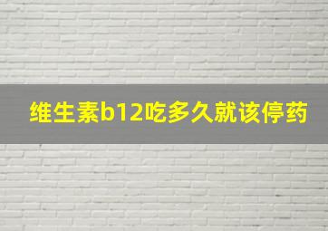 维生素b12吃多久就该停药