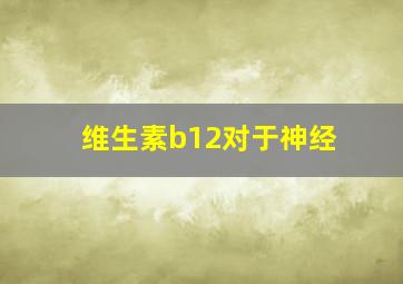 维生素b12对于神经