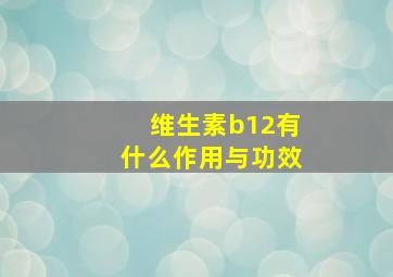 维生素b12有什么作用与功效