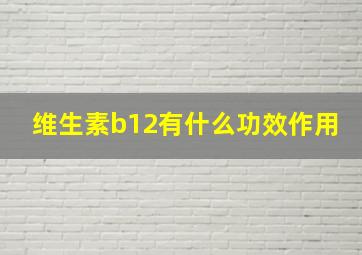 维生素b12有什么功效作用