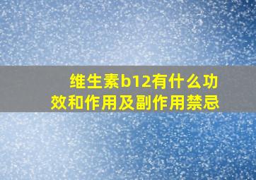 维生素b12有什么功效和作用及副作用禁忌