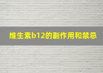 维生素b12的副作用和禁忌