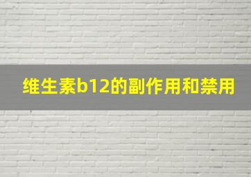 维生素b12的副作用和禁用