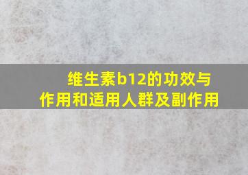 维生素b12的功效与作用和适用人群及副作用