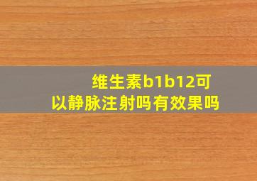 维生素b1b12可以静脉注射吗有效果吗