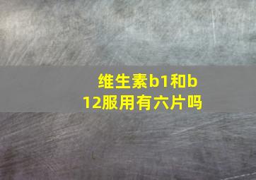 维生素b1和b12服用有六片吗