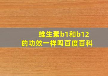 维生素b1和b12的功效一样吗百度百科