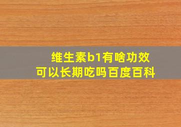 维生素b1有啥功效可以长期吃吗百度百科