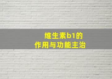 维生素b1的作用与功能主治