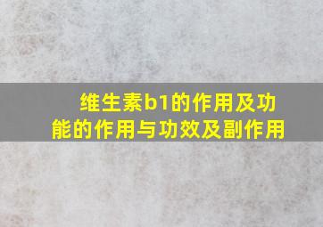 维生素b1的作用及功能的作用与功效及副作用