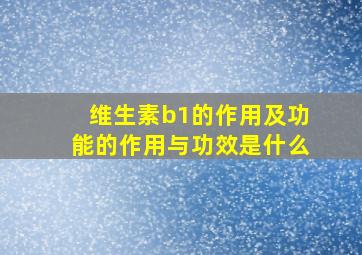 维生素b1的作用及功能的作用与功效是什么