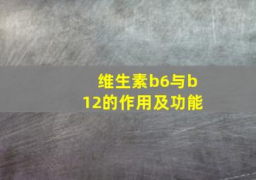 维生素b6与b12的作用及功能