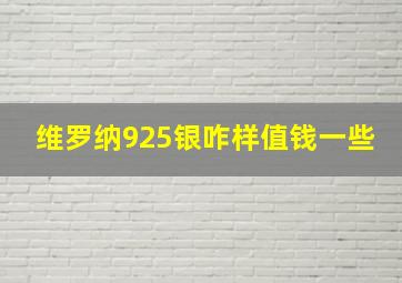 维罗纳925银咋样值钱一些