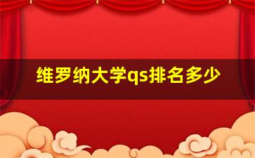 维罗纳大学qs排名多少