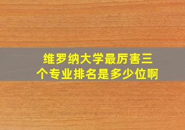 维罗纳大学最厉害三个专业排名是多少位啊