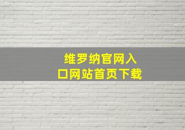 维罗纳官网入口网站首页下载