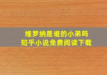 维罗纳是谁的小弟吗知乎小说免费阅读下载